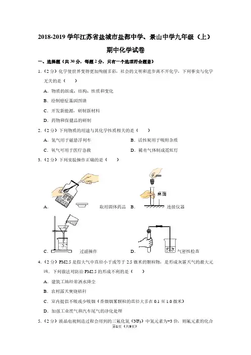 2018-2019学年江苏省盐城市盐都中学、景山中学九年级(上)期中化学试卷