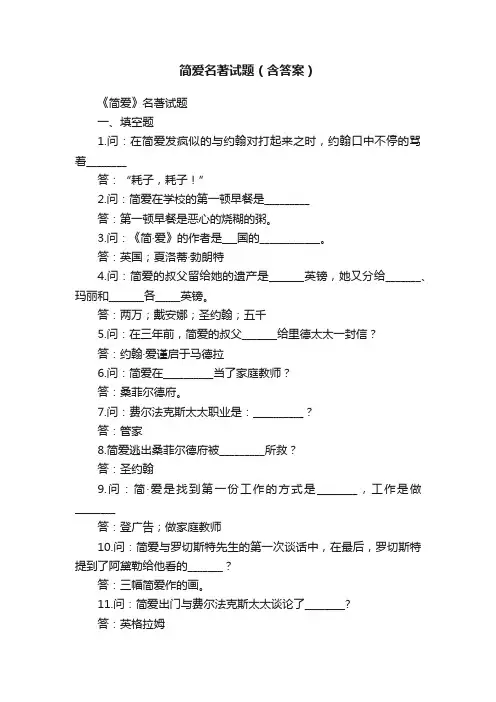 简爱名著试题（含答案）