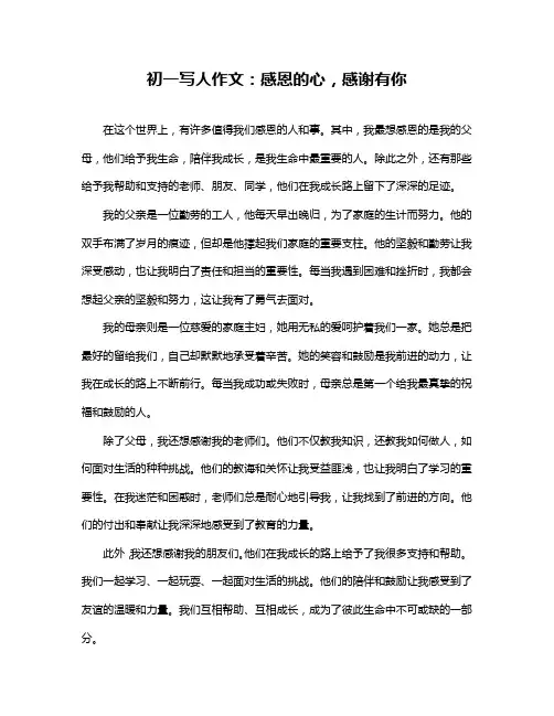 初一写人作文：感恩的心,感谢有你