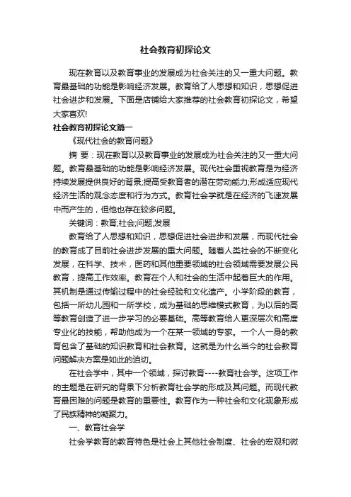 社会教育初探论文