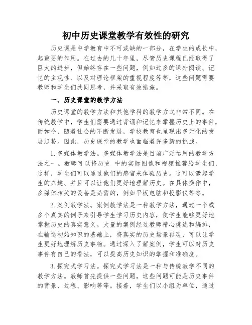 初中历史课堂教学有效性的研究