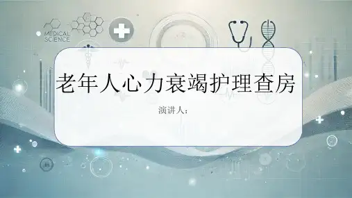 老年人心力衰竭护理查房