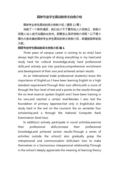 国贸专业学生面试的英文自我介绍（通用12篇）