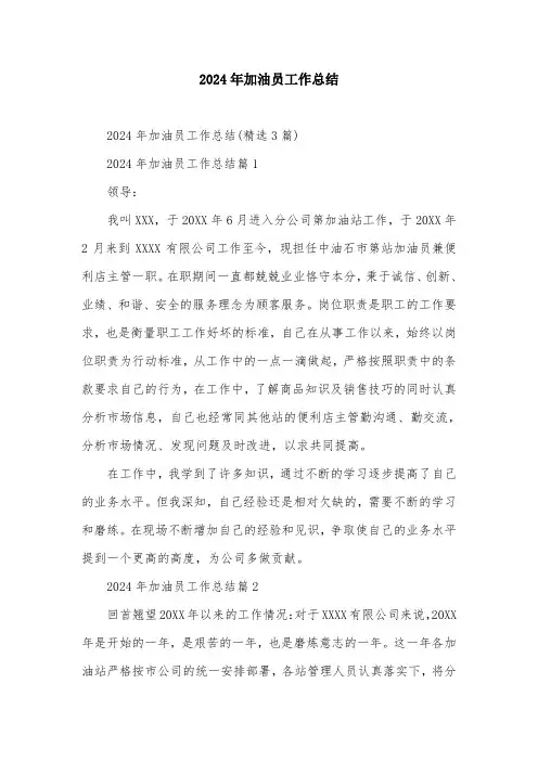 2024年加油员工作总结