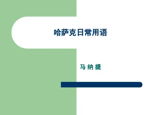 哈萨克日常用语 ppt课件