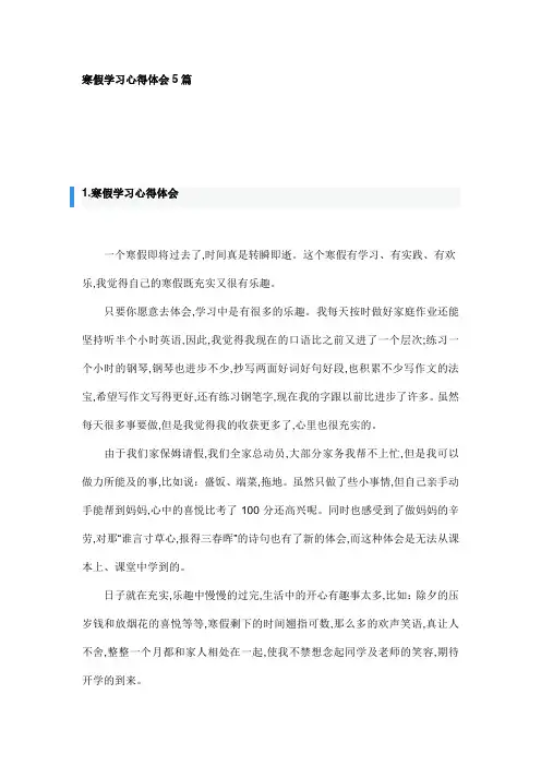 寒假学习心得体会5篇