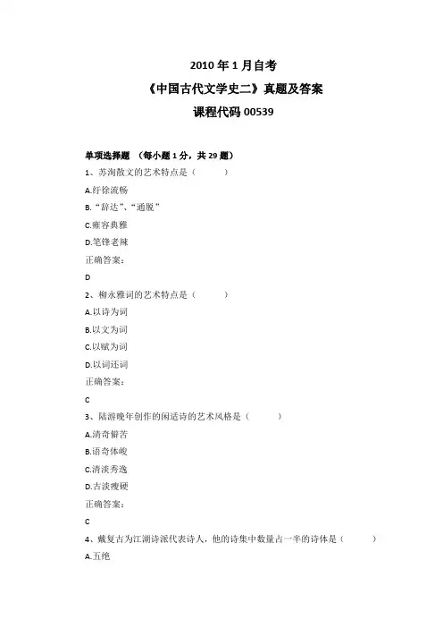 2010年1月自考《中国古代文学史二》00539真题及答案