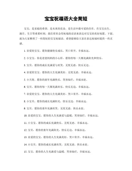 宝宝祝福语大全简短