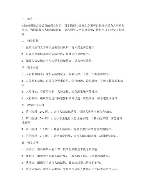 人防知识教学工作计划