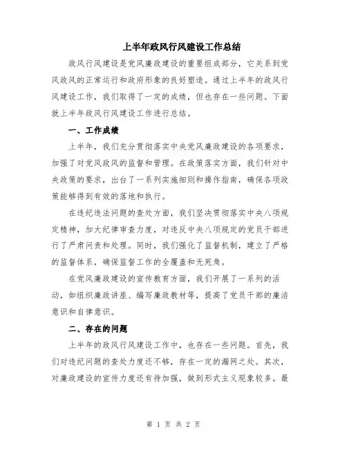 上半年政风行风建设工作总结