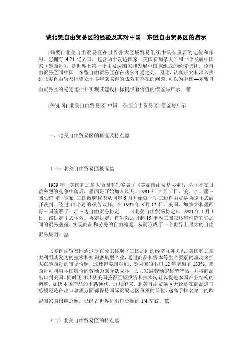 谈北美自由贸易区的经验及其对中国—东盟自由贸易区的启示