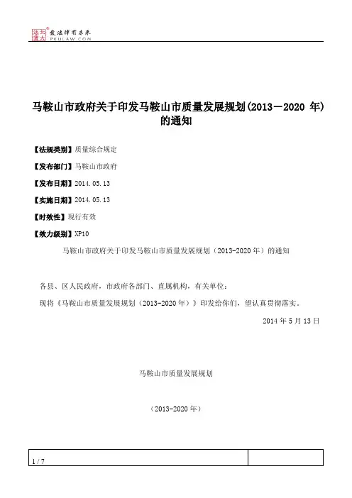 马鞍山市政府关于印发马鞍山市质量发展规划(2013―2020年)的通知