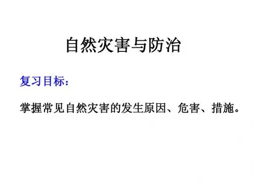 选修五自然灾害知识总结