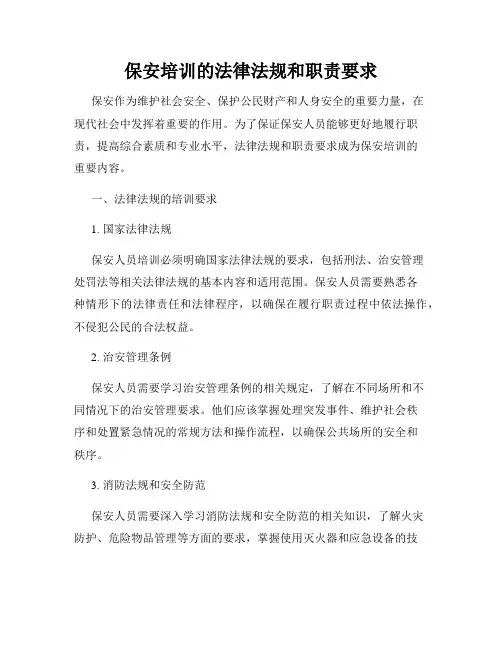 保安培训的法律法规和职责要求