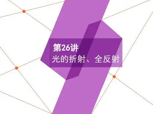 高中物理精品课件：光的折射、全反射
