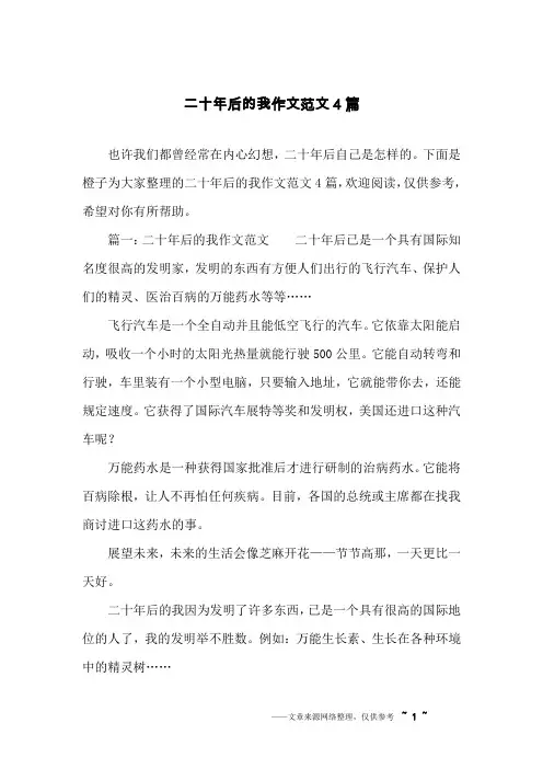 二十年后的我作文范文4篇