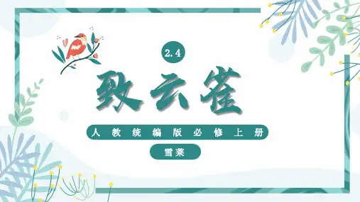 2.4 致云雀(精品课件)——高中语文人教统编版必修上册(共35张PPT)
