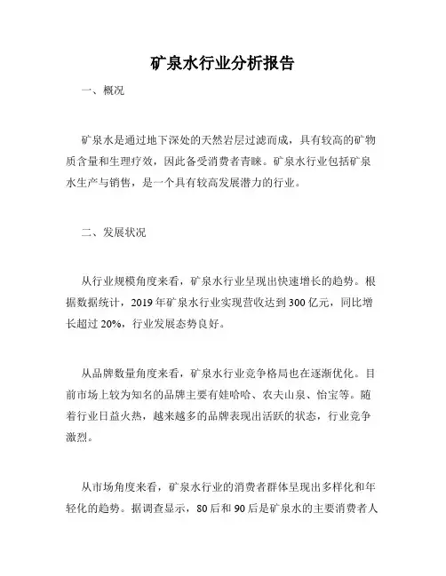 矿泉水行业分析报告