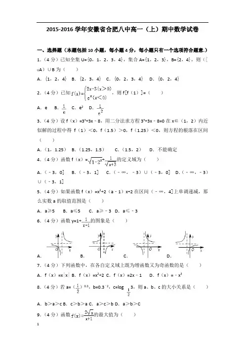 【数学】2015-2016年安徽省合肥八中高一(上)数学期中试卷带答案