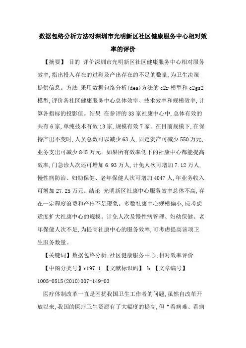 数据包络分析方法对深圳市光明新区社区健康服务中心相对效率的评价