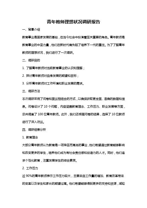 青年教师理想状况调研报告