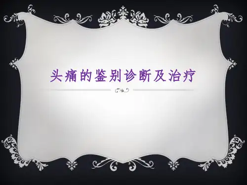 头痛的鉴别诊断