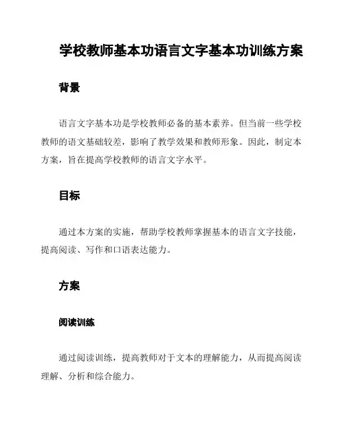学校教师基本功语言文字基本功训练方案