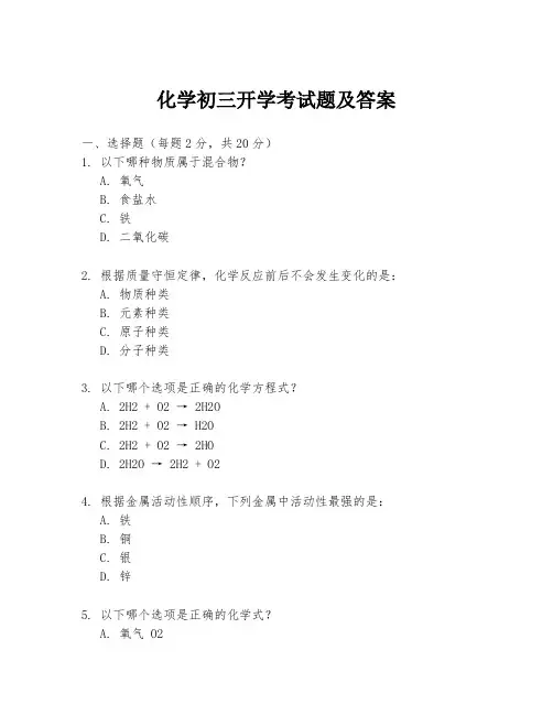 化学初三开学考试题及答案