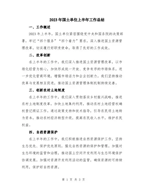 2023年国土单位上半年工作总结