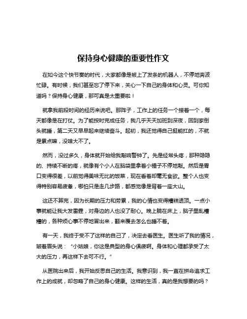 保持身心健康的重要性作文