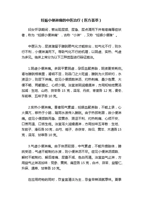妊娠小便淋痛的中医治疗（医方荟萃）