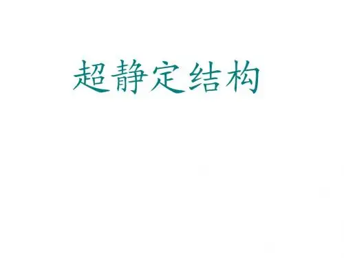 结构力学第五章 力法