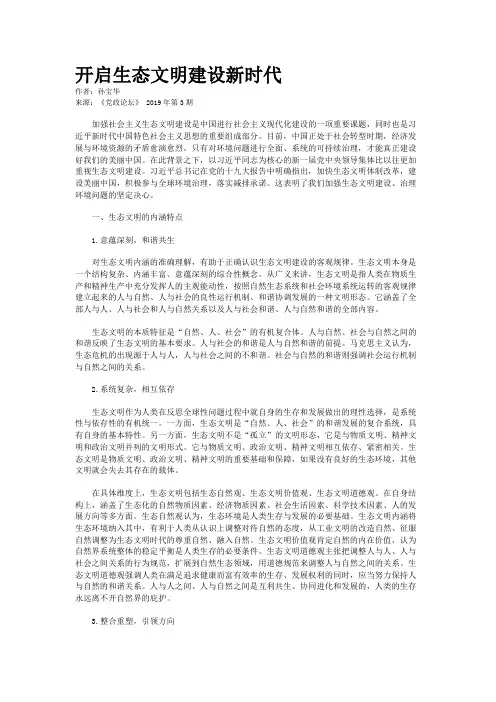 开启生态文明建设新时代