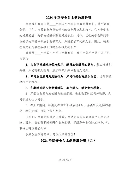 2024年以安全为主题的演讲稿（3篇）