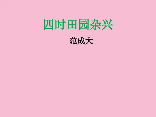 四年级下册语文-第二十三课《古诗词三首》(四时田园杂兴)｜人教新课标1 ppt课件