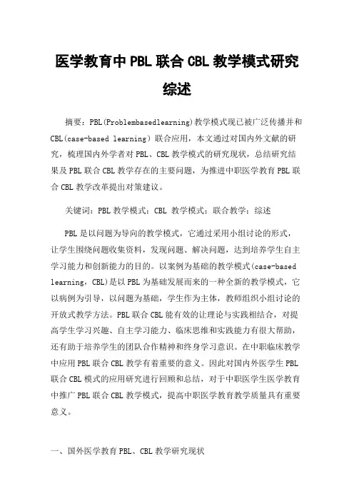 医学教育中PBL联合CBL教学模式研究综述
