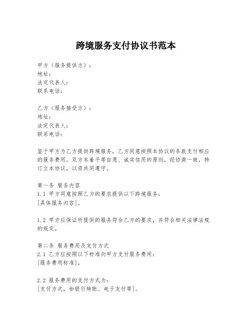 跨境服务支付协议书范本