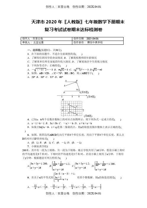 天津市2020〖人教版〗七年级数学下册期末复习考试试卷期末达标检测卷