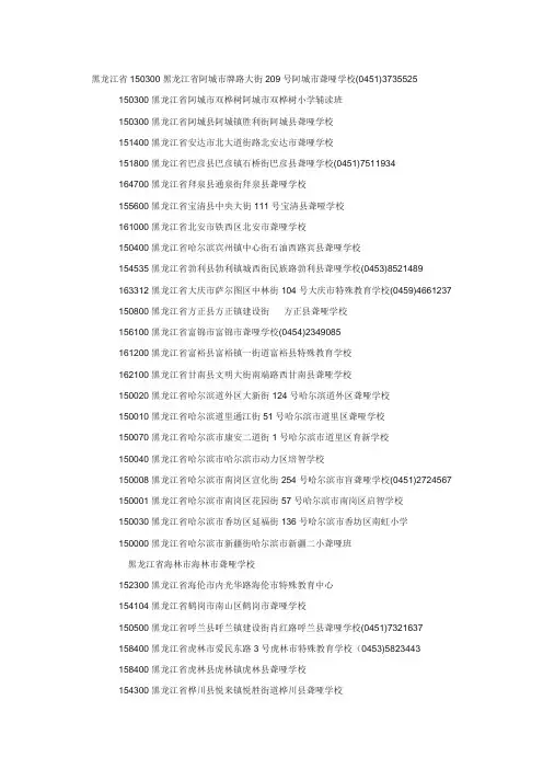 黑龙江省以及吉林省的特殊教育机构联系方式