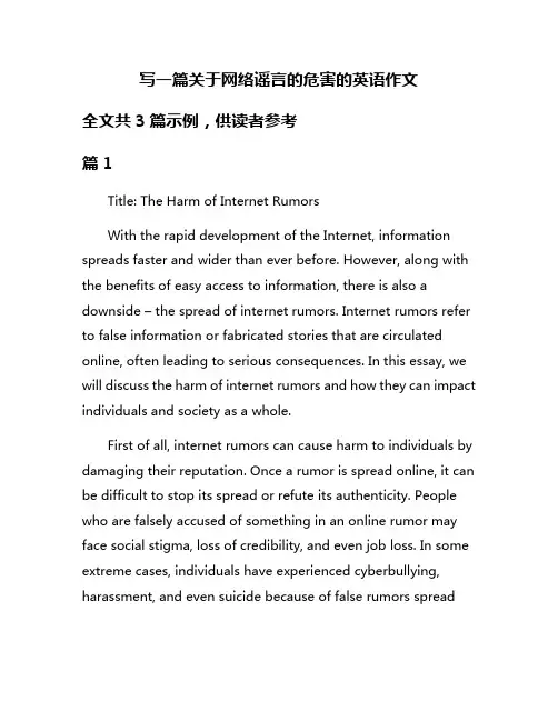 写一篇关于网络谣言的危害的英语作文