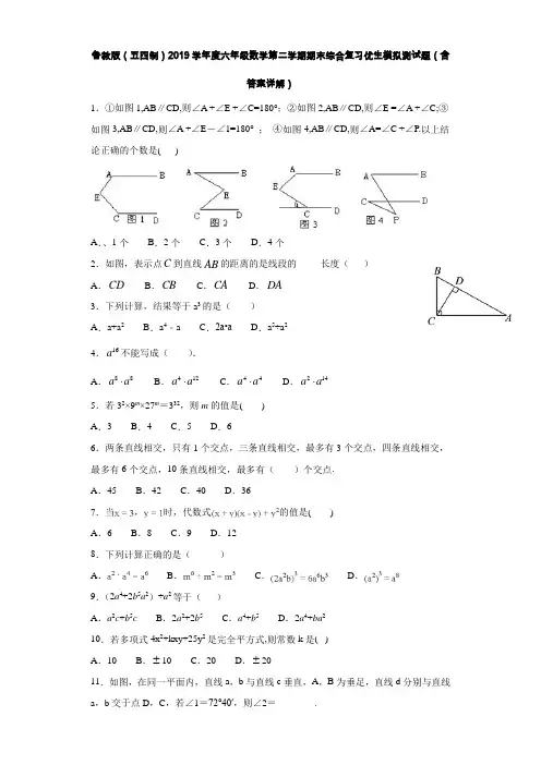 鲁教版(五四制)2019学年度六年级数学第二学期期末综合复习优生模拟测试题(含答案详解)