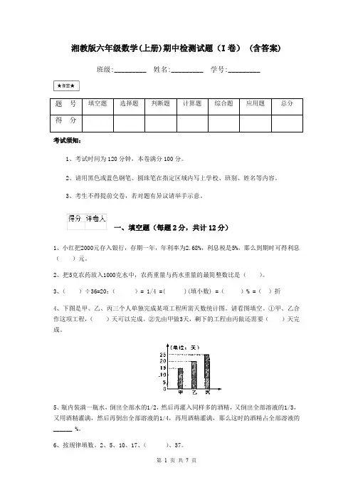 湘教版六年级数学(上册)期中检测试题(I卷) (含答案)