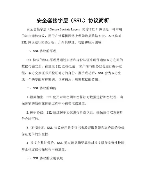 安全套接字层(SSL)协议简析