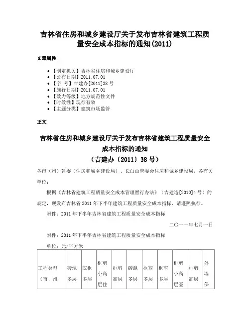 吉林省住房和城乡建设厅关于发布吉林省建筑工程质量安全成本指标的通知(2011)