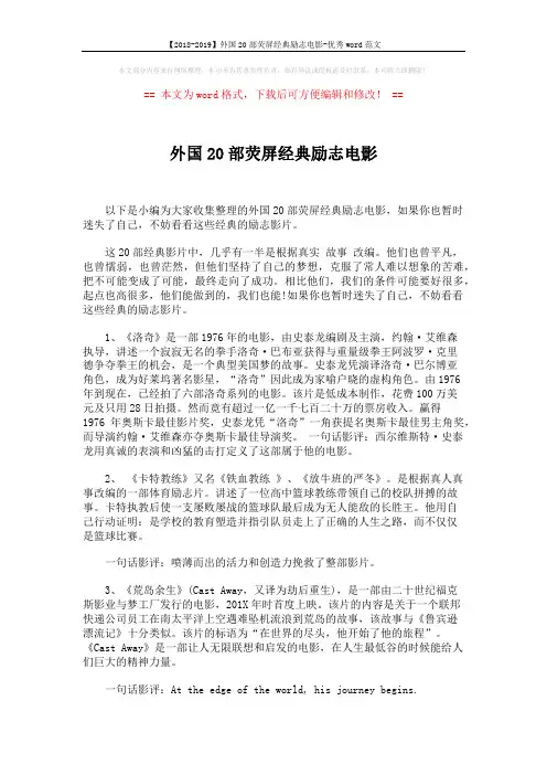 【2018-2019】外国20部荧屏经典励志电影-优秀word范文 (5页)