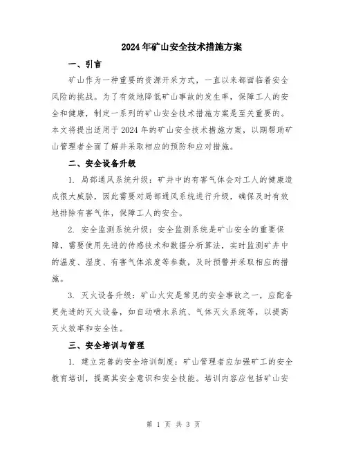 2024年矿山安全技术措施方案