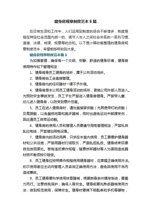 健身房规章制度范本5篇