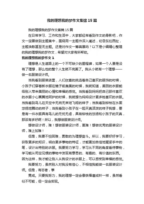 我的理想我的梦作文集锦15篇