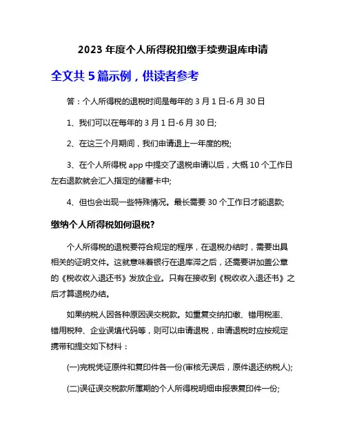 2023年度个人所得税扣缴手续费退库申请