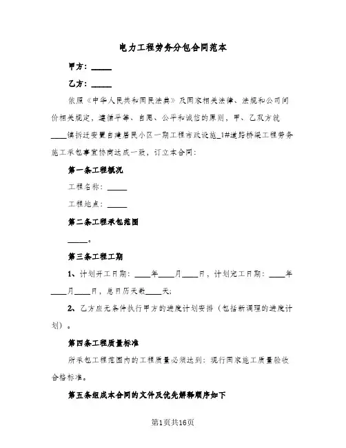 电力工程劳务分包合同范本(3篇)